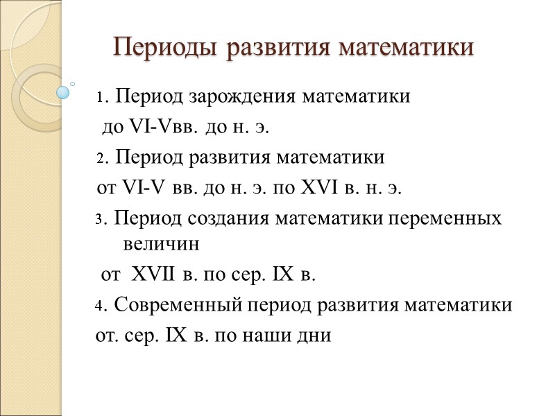 Периоды развития математики 1. Период зарождения математики      до VI-Vвв.